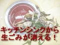本当に生ごみが消滅した！
