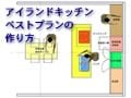 理想のアイランドキッチンづくり極意