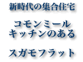 共食の新しい生活スタイル