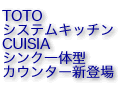 TOTOキュイジアにシンク一体型新登場！