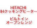 日立最新型IHとビルトインオーブンレンジ