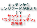キッチンからレンジフードが消えた！
