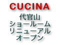 CUCINA（クチーナ）代官山ショールーム