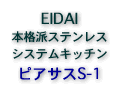EIDAIステンレス・システムキッチン