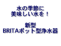 ブリタ新ポット型浄水器登場！