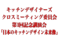日本のキッチンデザイン未来像