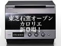 東芝350度過熱水蒸気＋石窯オーブン