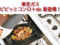 東京ガス・ピピッとコンロ+do