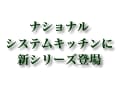 ナショナルからシステムキッチンの新製品