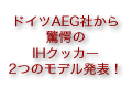 ドイツAEG社から驚愕のIHクッカー