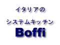 イタリアの最先端キッチン「Boffi青山」