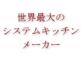ドイツキッチン・ALNO社工場見学報告