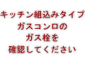 キッチン組込みガスコンロのガス栓を確認してください