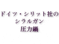 ドイツ・シリット社シラルガン圧力鍋シコマチック