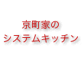 京町家のシステムキッチン「おくどさん」探訪記