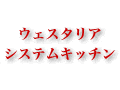 柳田産業キッチン事業が関東進出！　ウェスタリア・ショールーム