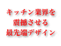 トーヨーキッチン2005の新提案！　衝撃のキッチンコレクション