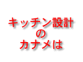 こだわりのキッチンづくりセミナーVol.4　一番のカナメは「水仕舞」