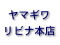 ２階のキッチン＆輸入家電機器フロアー一新！　ヤマギワリビナ本店リニューアル