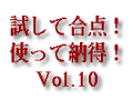 試して合点！使って納得！　シリーズ第10弾！　INAXオールインワン浄水栓