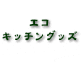 試して合点！使って納得！シリーズ第9弾！　スチールソープでエコクッキング