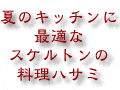 試して合点！使って納得！シリーズ第8弾！　ヘンケルス料理ハサミ