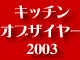 2003年のキッチングランプリの栄冠は！！　キッチン オブ ザイヤー 2003
