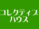 新しいスタイルの集合住宅を見た！！　コレクティブハウス・かんかん森