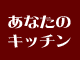 我が家自慢のキッチンを、皆さんにお見せします　あなたのキッチン　まるごと紹介