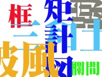 何問できる？　住宅漢字読みがなテスト