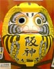 【そりゃもう大騒ぎ！】　阪神優勝！