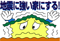 耐震性の高い家を考える（1）地震に強い家