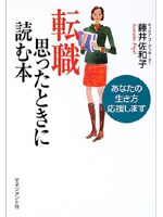 『転職 思ったときに読む本』