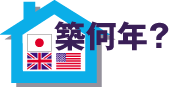 アメリカの住宅平均寿命は44年、イギリスは75年！　日本の家が短命なワケ