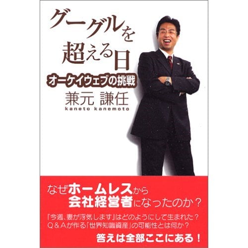 オウケイウェイヴ兼元社長のライフマップ