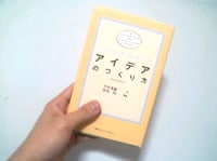 ブックレビュー「アイデアのつくり方」
