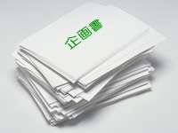 企画力を磨く「プチ企画発想」