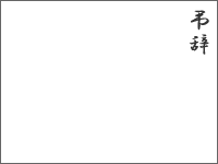 タモリ氏の弔辞にみる感動のプレゼン