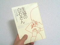 「生協の白石さん」に学ぶ、好かれる話し方