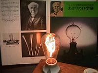 発明王エジソン・シリーズ　京都の竹から白熱電灯の発明