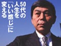 団塊の世代に輝きを！吉本興業功労者木村政雄氏の転進