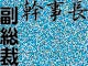 幹事長と副総裁どっちが偉い？