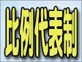たくさんある比例代表選挙の議席計算方法