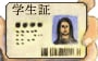 使わなきゃ損！学生割引　学割で最大50％オフ！？