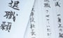 3月退職者　知らないと損する在職中にやること