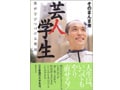 人生はいつでもやり直せる！そのまんま東氏　早稲田への道　42歳芸人の場合