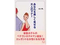 ホテルマンから学ぶ大人のマナー