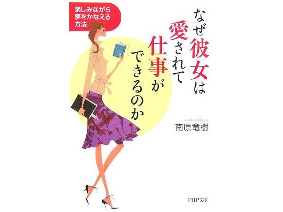 『なぜ彼女は愛されて仕事ができるのか』