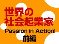 世界の社会起業家が熱い！【前編】