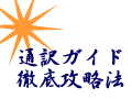 海外就職役立つ資格（6）　通訳ガイドになるには
